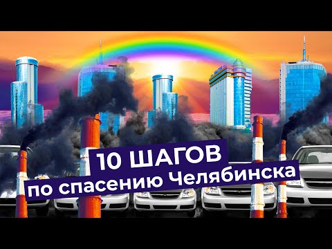 Как спасти Челябинск: 10 простых решений, чтобы превратить суровый город в мечту Варламова