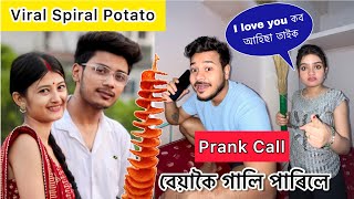 Spiral Potato girl ক Prank Call ত I Love U কৈ বেয়াকৈ গালি খালো? #obolonamaskar #spiralpotato