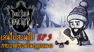 Don't Starve Together เล่นไปสอนไป EP.3 การเอาตัวรอดในฤดูหนาว