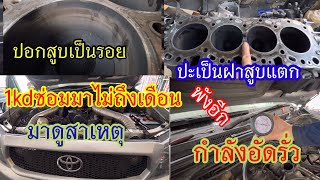 6 มีนาคม 2567 ซ่อมเครื่องไม่ถึงเดือนพังอีก มาดูสาเหตุที่ทำมาไม่จบ @Chang-Tum