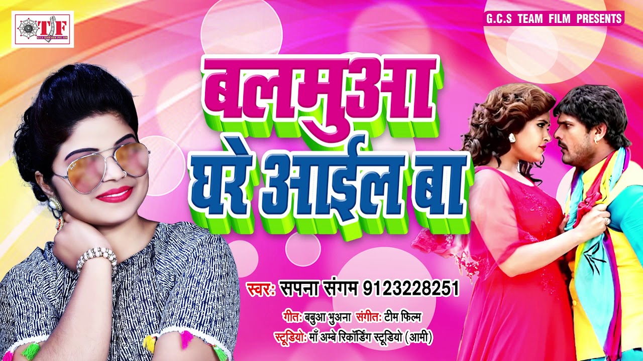 Sapna Sangam का सबसे हिट गाना || बलमुआ घरे आईल बा || Balamuwa Ghare Aail Ba