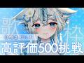 【 #歌枠 #karaoke 】０時までに！高評価500目指して歌います🎤初見様大歓迎🩵✨【うら飯紺汰 #vtuber #vsinger 】