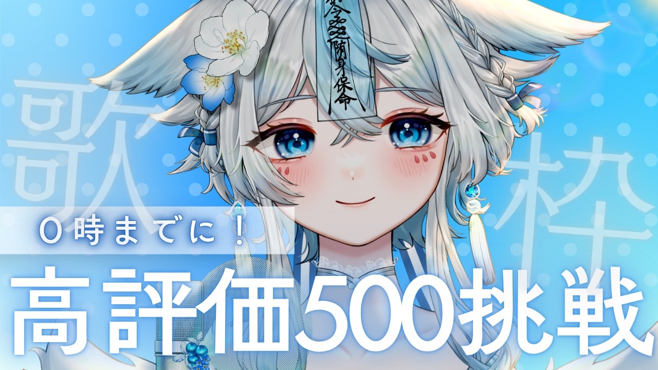 【 #歌枠 #karaoke 】0時までに!高評価500目指して歌います🎤初見様大歓迎🩵✨【うら飯紺汰 #vtuber #vsinger 】