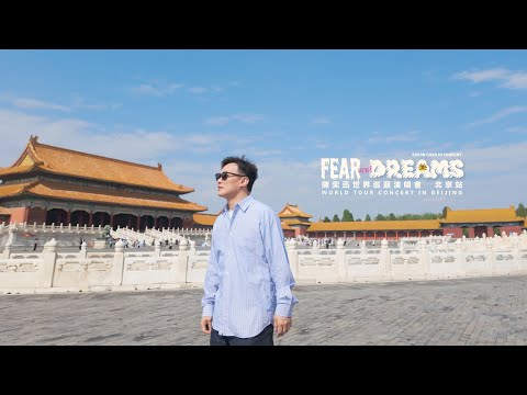 陳奕迅 FEAR AND DREAMS 世界巡迴演唱會 | 北京站完結篇