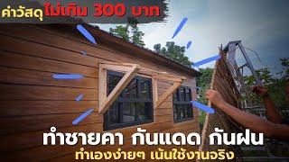 ไม่เกิน 300 บาท DIYชายคากันแดด กันฝนสาด หน้าต่างข้างบ้าน บอกวิธีตัดไม้ด้วย