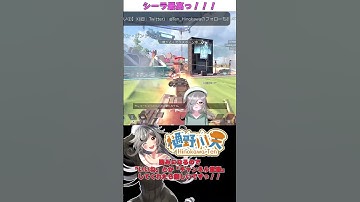 【#Apex】武器なら腰のウルト（シーラ）があるじゃん？？【#ApexLegends】#shorts #天寸劇 #切り抜き
