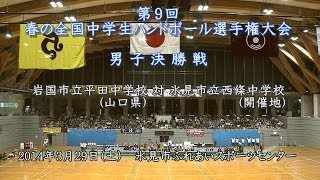 2014/03/29 第９回 春の全国中学生ハンドボール選手権大会３　男子決勝前半