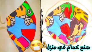 صنع كمام في المنزل/مشروع ناجحHow to make a mask||رؤية السنان