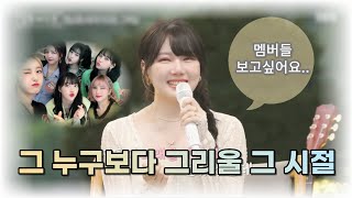 [예린] 팬들만큼 여자친구 시절 무대가 그리운 예린..