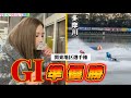 【多摩川GI】荒れまくりの準優勝！こんなの買えねーよ！#競艇 #ボートレース #予想 #万舟#多摩川競艇#公営ギャンブル#すんすん #今日も今日とて競艇 