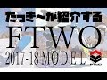 たっき～がFTWOのスノーボードをご紹介♪2017-18モデル展示会