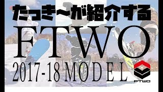 たっき～がFTWOのスノーボードをご紹介♪2017-18モデル展示会
