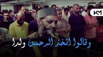 "وقالوا اتخذ الرحمن ولدا"قراءه حزينه ورائعه الشيخ حسن صالح | سوره مريم