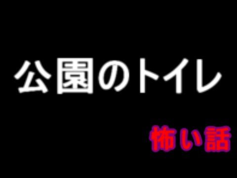 【怖い話】怪談ラジオ  -  公園のトイレ  -