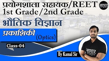 Physics Class for Lab Assistant | प्रकाशिकी -4 | Optics | Physics for 1st and 2nd grade