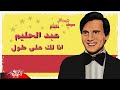 Abdelhalim Hafiz النيل والليل والشوق والميل بعتولى وجيت اسال عنك ( أغنية انا لك على طول )