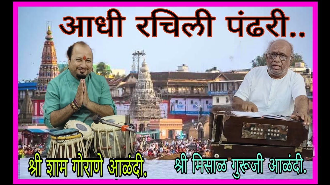 आधी रचिली पंढरी.. संवादिनी..श्री मिसाळ गुरूजी, तबला..श्री शाम गोर्हाने आळंंदी.
