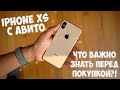 ДЕШЁВЫЙ IPHONE XS С АВИТО! ПРОВЕРКА ПЕРЕД ПОКУПКОЙ. ЭТО ДОЛЖЕН ЗНАТЬ КАЖДЫЙ!