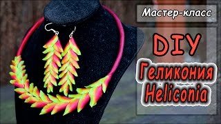 Экзотические цветы: ГЕЛИКОНИЯ  ❤ Мастер-класс ❤ Полимерная глина ❤ Polymer clay tutorial(, 2017-05-22T07:05:08.000Z)