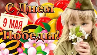 С Днем Победы! Красивое поздравление с 9 мая.С праздником Великой Победы 9 мая! Доброго утра мая.