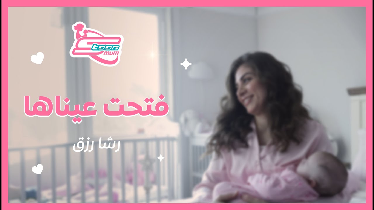 فتحت عيناها أغنية يوم الأم - رشا رزق