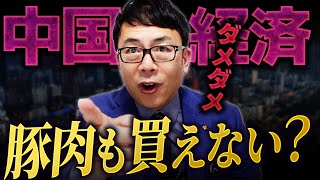 中国経済ダメダメ！豚肉も買えないほど低迷？不動産バブル崩壊の次は豚バブル崩壊！