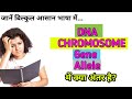 Difference between DNA, Chromosome, Gene and Allele | Cell biology | Biology