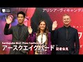 アースクエイクバード 記者会見 アリシア ヴィキャンデル 小林直己 Earthquake Bird Alicia Vikander Naoki Kobayashi