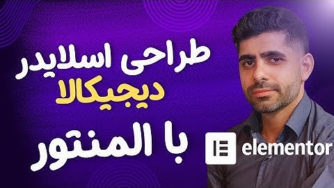 ساخت اسلایدر دیجی‌کالا در ۵ دقیقه! (بدون برنامه‌نویسی)
