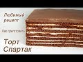 Любимый рецепт  Торт Спартак Шоколадный торт Spartacus cake How to cook a chocolate cake