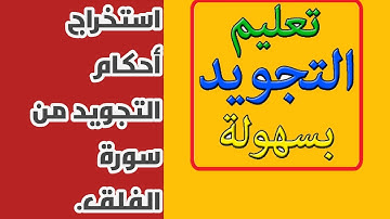 استخراج أحكام التجويد  من سورة الفلق للمبتدئين