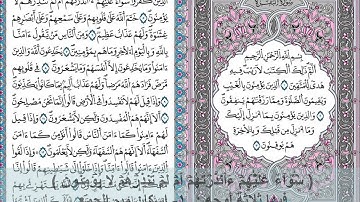 أول البقرة برواية قالون بالأوجه الأربعة .. قراءة للشيخ عادل السنيد  / نسخة ممنتجة