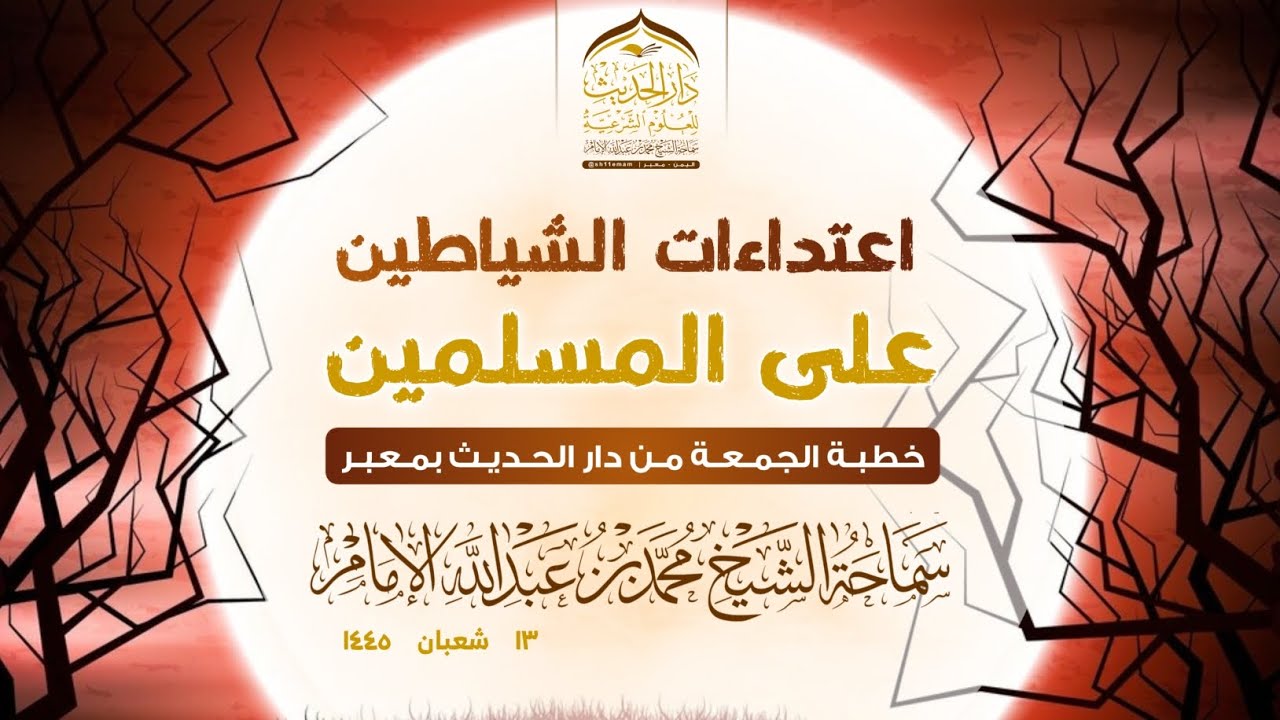 ( خطبة الجمعة ) اعتداءات الشياطين على المسلمين .. لسماحة الشيخ / محمد بن عبدالله الإمام