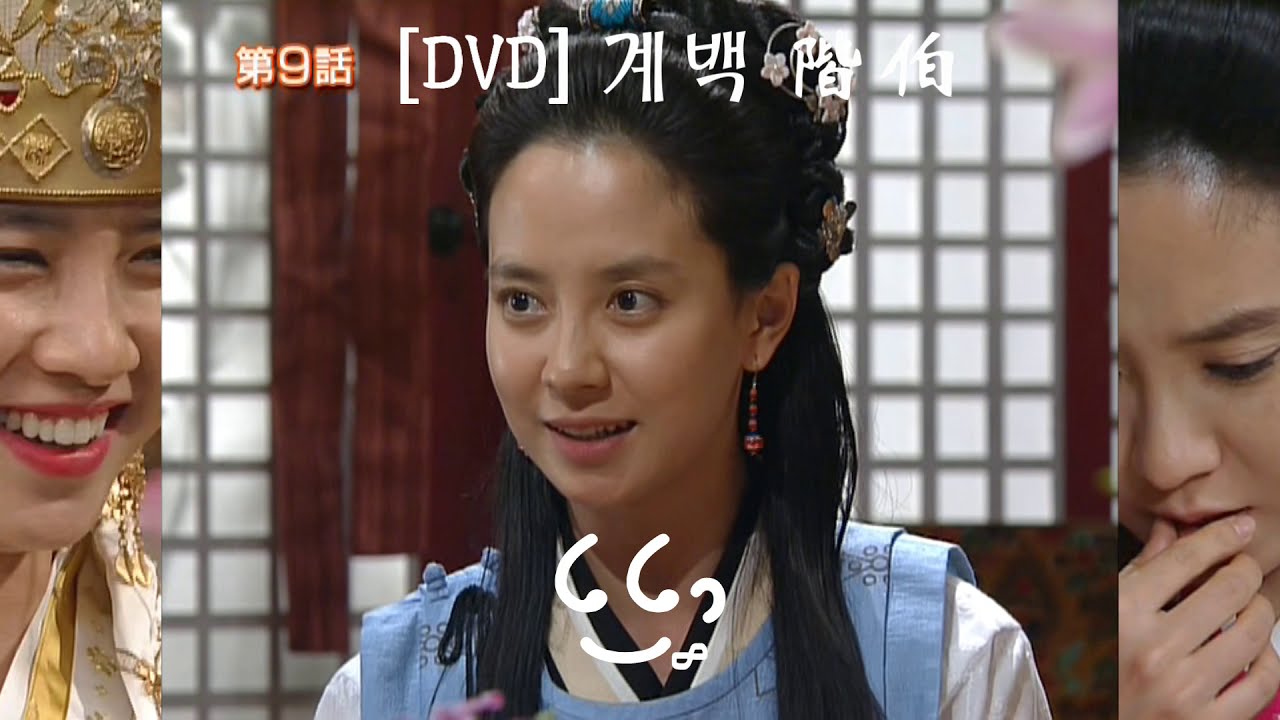 [DVD special feature 3] 《계백 階伯》송지효 Song Ji Hyo 宋智孝 cut3