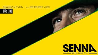 映画: アイルトン・セナ 〜音速の彼方へ (2010)「Japanese」║ SENNA Legend