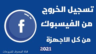 تسجيل الخروج من جميع الاجهزة فيس بوك 2021