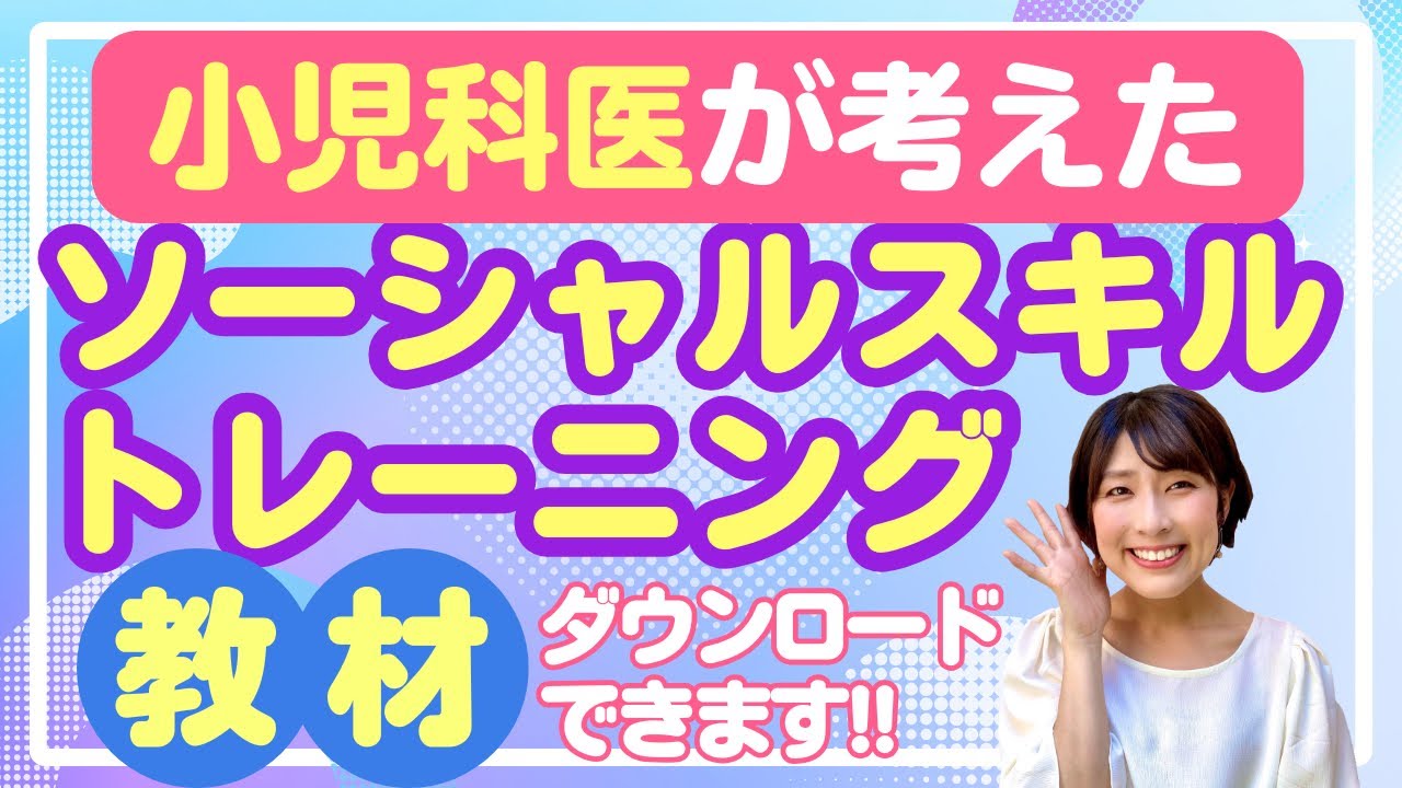 小児科医が考えた ソーシャルスキルトレーニング教材　無料ダウンロード！