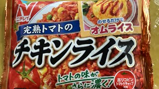 レイツク　冷凍食品　ニチレイ　完熟トマトのチキンライス