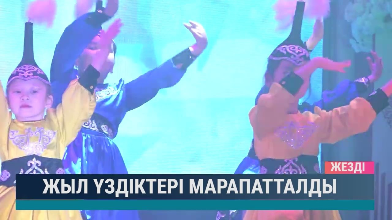 Жыл үздіктері марапатталды