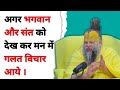 भगवान और संत को देख मन गलत विचार फैठता है ‌
