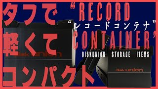 【CD・レコード収納】3秒と10cmの収納アイテム。 ディスクユニオンのレコードコンテナ