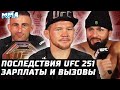 Последствия UFC 251. Зарплаты, вызовы. Скучный Усман, царь Масвидаль. Петр Ян vs Все. Холлоуэй