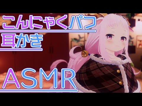 【3D ASMR】耳かきとこんにゃくパフで絶対安眠🐑🐑🐑【未未クヌム】