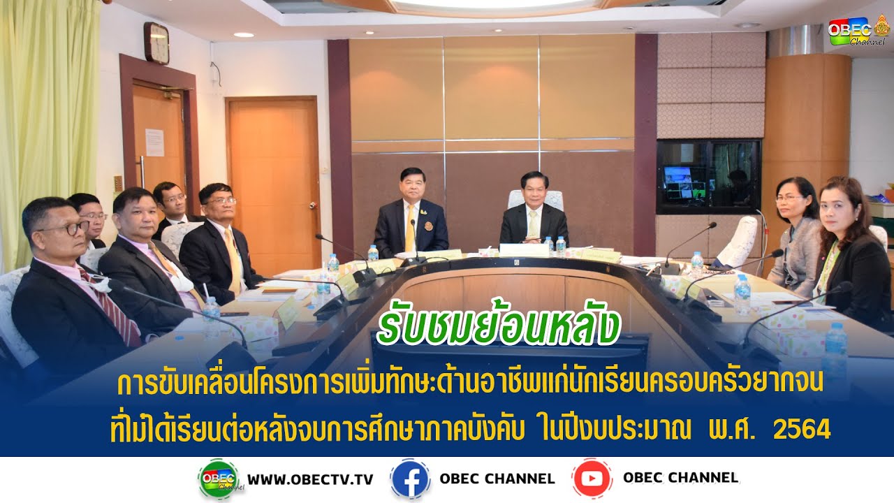 [ย้อนหลัง] การประชุมทางไกล “การขับเคลื่อนโครงการเพิ่มทักษะด้านอาชีพแก่นักเรียนครอบครัวยากจนฯ"