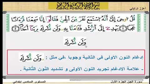 سورة الجن الجزء الأول / مدخل التزكية القرآن الكريم المستوى السادس ابتدائي