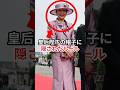 皇后陛下の帽子に隠されていたルールとは #雅子さま #皇室 #shorts