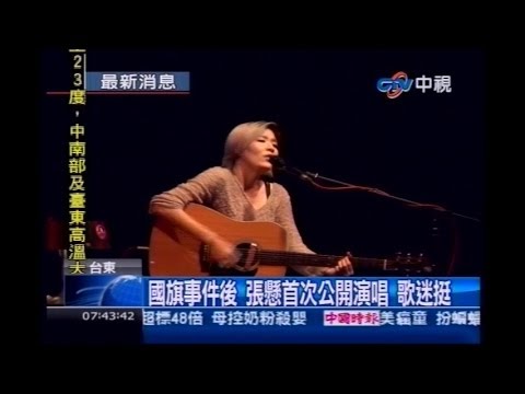 中視新聞》國旗事件後 張懸首次公開演唱 歌迷挺