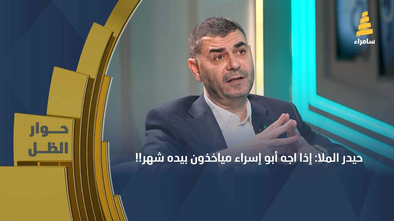 حيدر الملا: إذا اجه أبو إسراء مياخذون بيده شهر!!