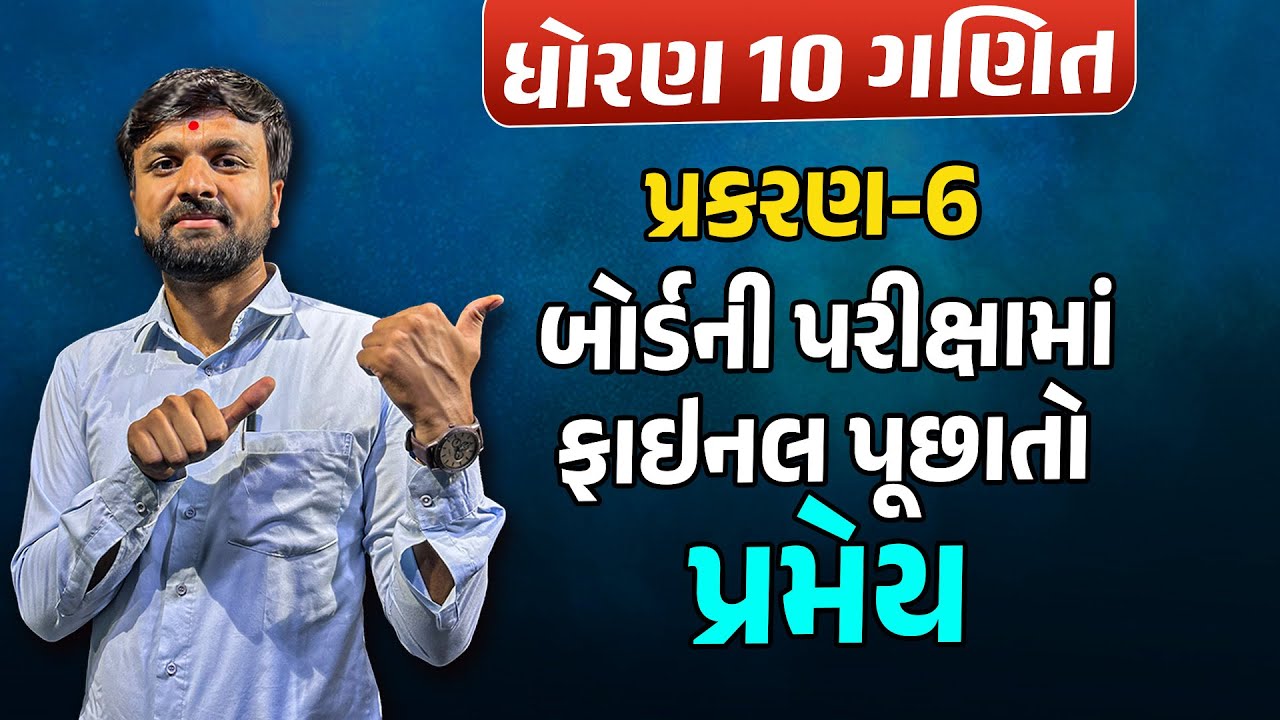 Std 10 Maths Ch 6 Imp Std 10 Ganit Chapter 6 Gujarati Medium Std 10 maths ch 6 imp std 10 ganit chapter 6 gujarati medium