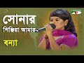 Shonar pinjira amar  shera kontho  2012  bonna  folk song  channel i